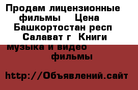 Продам лицензионные DVD -фильмы. › Цена ­ 30 - Башкортостан респ., Салават г. Книги, музыка и видео » DVD, Blue Ray, фильмы   